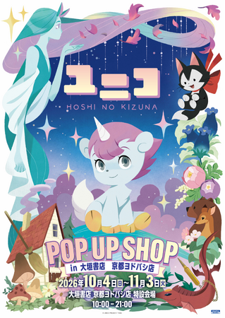 祝50周年!『ユニコ』 POP UP SHOP in 大垣書店 京都ヨドバシ店 開催決定!