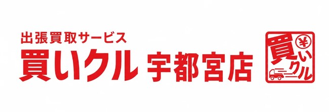 出張買取「買いクル宇都宮店」、Googleマップの口コミ1,000件を突破。900件達成から約4か月で100件増加