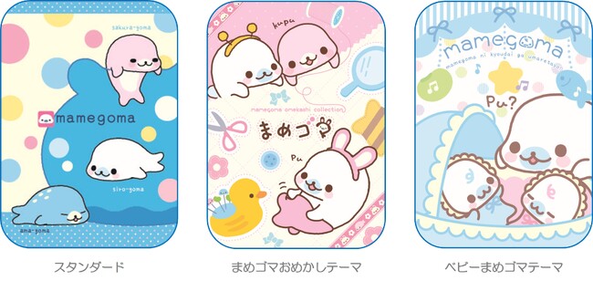 ―まめゴマの人気テーマが大集結―　なつかしアイテムもリニューアル！「まめゴマアイテムシリーズ」が新登場
