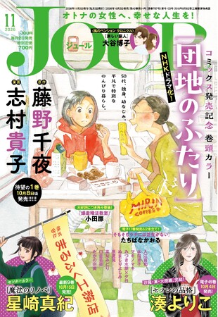 NHKでドラマ化！ 大人気小説のコミカライズ『団地のふたり』1巻発売を記念し表紙＆巻頭カラーで登場!! 漫画誌「JOUR11月号」10月2日発売