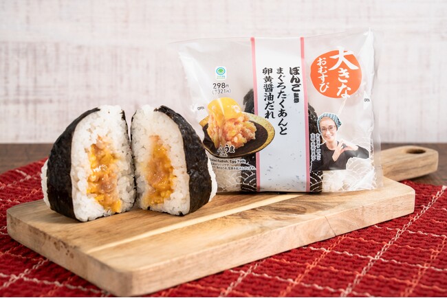 累計2,000万食突破！おにぎり専門店「ぼんご」監修新作登場！定番手巻1.5倍（※）「大きなおむすび まぐろたくあんと卵黄醤油だれ」10月6日（火）発売～女将のアイディア・たくあんの食感がアクセント～