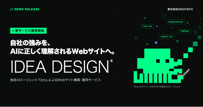 IDEATECH、自社の強みを「AIに正しく理解されるWebサイト」に変える、独自AIエージェント「Octy」によるサイト構築・運用サービス「IDEA DESIGN(R)」を提供開始
