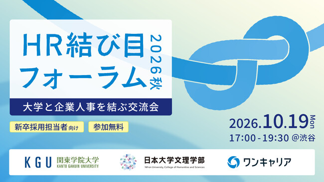 大学と企業人事を結ぶ交流会「HR 結び目フォーラム 2026 秋」を10月19日に初開催