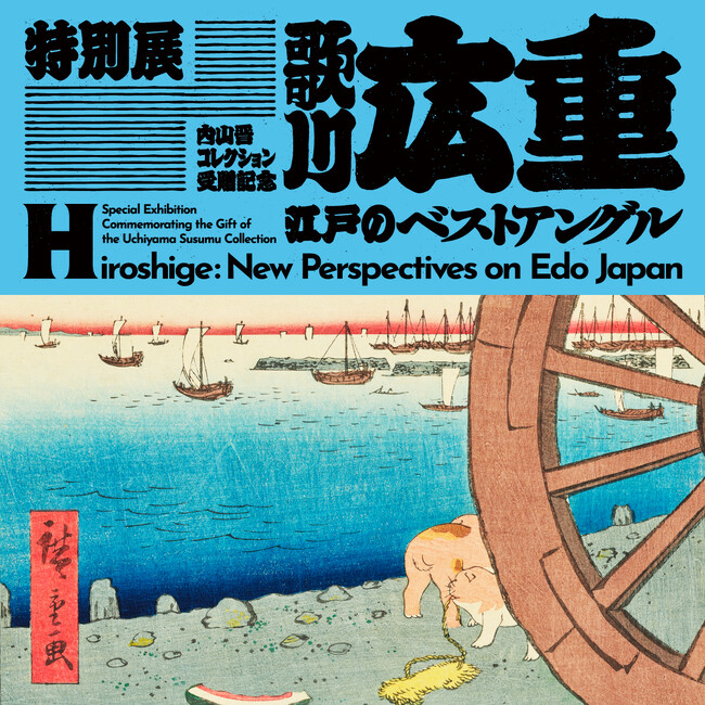 東京国立博物館 特別展　内山晋コレクション受贈記念「歌川広重　江戸のベストアングル」に株式会社トーシンパートナーズが協賛～江戸が育んだ都心の価値を、現代の豊かな暮らしへ～