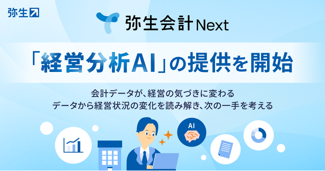 弥生会計 Next、会計データを経営に活かす「経営分析AI」を提供開始