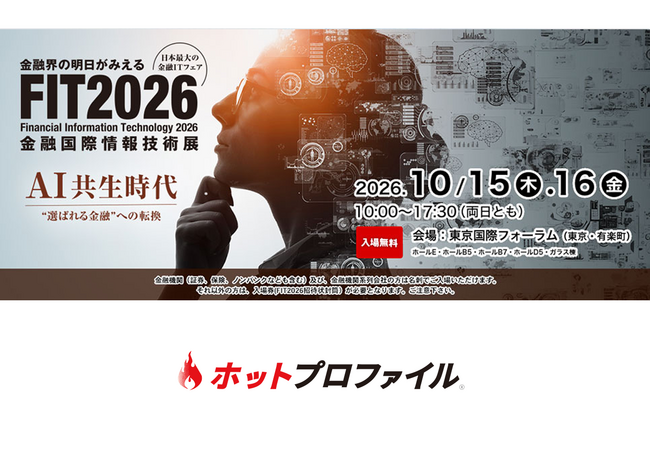 FIT2026（金融国際情報技術展） 出展のお知らせ：10月15日（木）～10月16日（金）【東京国際フォーラム】