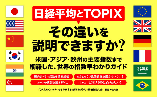 新NISA時代の必読書！ 日経平均、S&P500、オルカンなどの株価指数を完全解剖！ 『「なんとなくオルカン」を卒業する新NISA時代の株価指数大全』本日発売