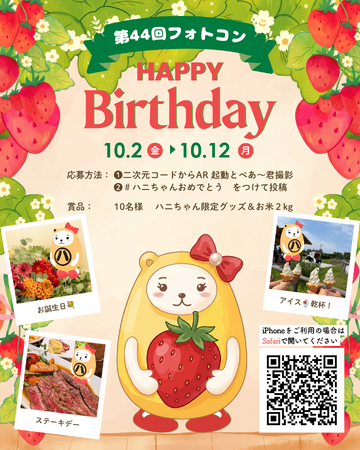 アパマンショップ公式キャラクター「ハニちゃん」の誕生日を記念　第44回「ハニちゃんARフォトコンテスト」を10月2日から開催