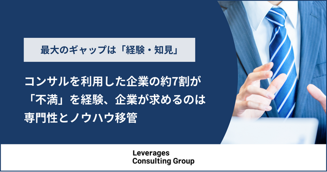 コンサルを利用した企業の約7割が「不満」を経験、企業が求めるのは専門性とノウハウ移管