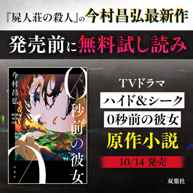 死んだはずの恋人から「助けて」の電話が──今村昌弘の最新ミステリ『０秒前の彼女』、発売前に第１章が無料で読める！