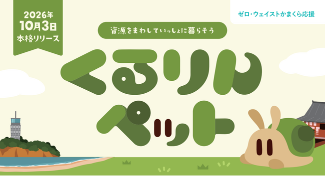 LINEで遊べる育成ゲーム「くるりんペット」10月3日（土）正式リリース～実証実験で「じゅん活」総実行回数は33,938回、10代以下の利用が最多！～