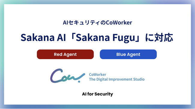AIセキュリティのCoWorker、Red Agent・Blue AgentでSakana AI「Sakana Fugu」に対応