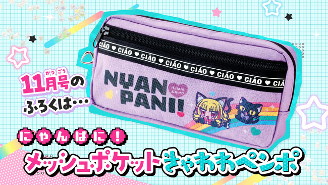 「ちゃお」11月号のふろくは、メッシュポケットペンポーチ！！　なかよしパーティーシールでは、夢のコラボも！