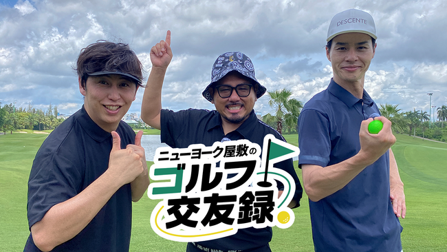 鬼越トマホーク・金ちゃん＆デニス・松下と番組初の海外ロケへ！『ニューヨーク屋敷のゴルフ交友録』10月3日（土）10:30放送