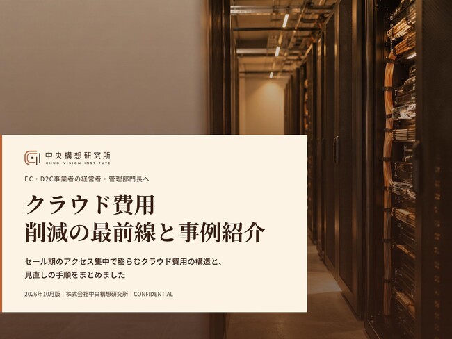 EC・D2C事業者向け｜クラウド費用削減の最前線と事例紹介レポート【2026年10月版】