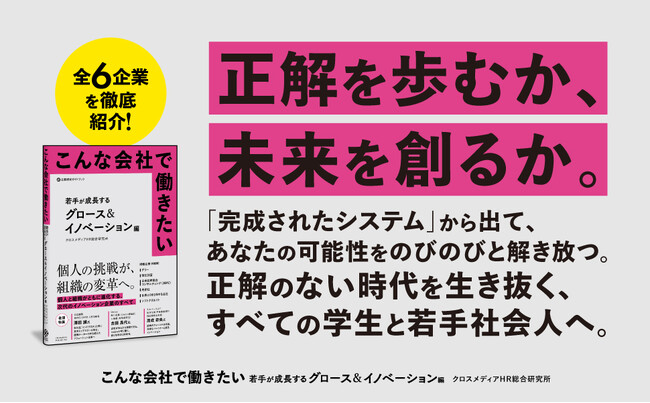 「個人の挑戦が、組織の変革へ。」あたらしい時代のキャリアと組織を一挙紹介！ 企業選びの新視点を提供する新刊『こんな会社で働きたい 若手が成長するグロース＆イノベーション編』本日発売！