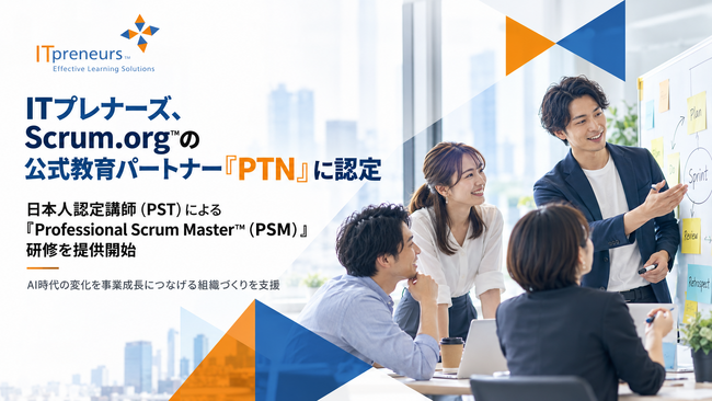 【ITプレナーズ、Scrum.org(TM)の公式教育パートナー「PTN」に認定 】日本人認定講師（PST）による「プロフェッショナル・スクラム」研修を提供開始