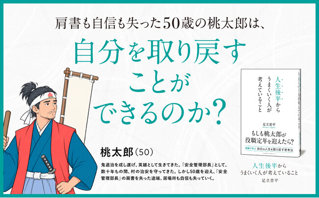 ミッドライフ・クライシスをどう乗り越えるか。桃太郎と考える『人生後半からうまくいく人が考えていること』新刊発売！