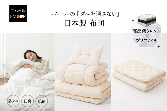 防ダニの日本製布団を現代仕様にアップグレード。健康家具ブランドEMOORから「ダニを通さない日本製布団」がリニューアルして登場！