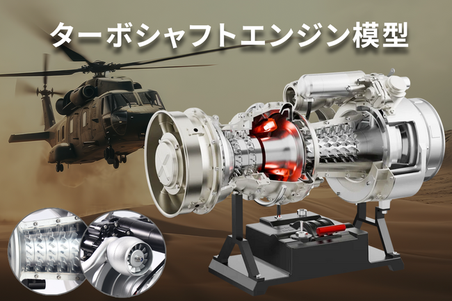 ヘリコプター用ターボシャフトエンジン「T700」を1/4スケールで再現。金属パーツを組み立て、完成後は内部構造まで動くリアルエンジン模型
