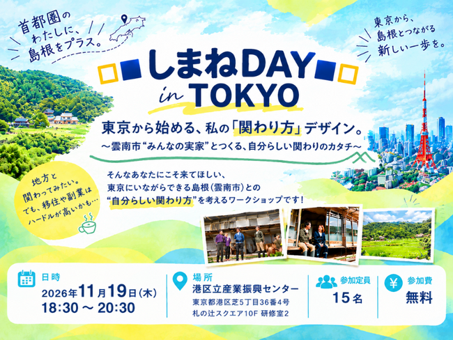 【11/19 東京開催】□■しまねDAY in TOKYO■□ 東京から始める、私の「関わり方」デザイン。 ～雲南市“みんなの実家”とつくる、自分らしい関わりのカタチ～