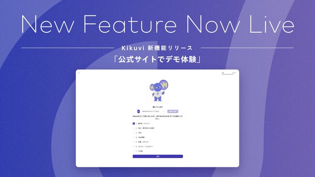 AIヒアリングエージェント「Kikuvi」、公式サイトでデモ体験を公開