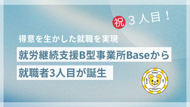 就労継続支援B型事業所Baseから就職者3人目が誕生