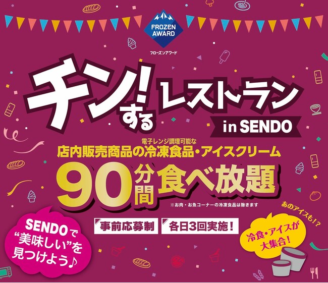 【千葉初開催】スーパーマーケット店内の冷凍食品・アイスが90分食べ放題！期間限定イベント「チン！するレストランin SENDO」を開催