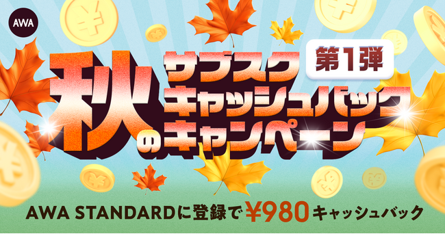 第一弾 秋のサブスクキャッシュバックキャンペーン