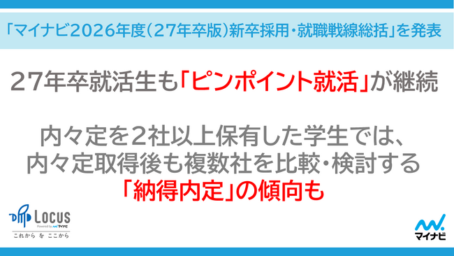 「マイナビ2026年度(27年卒版)新卒採用・就職戦線総括」を発表