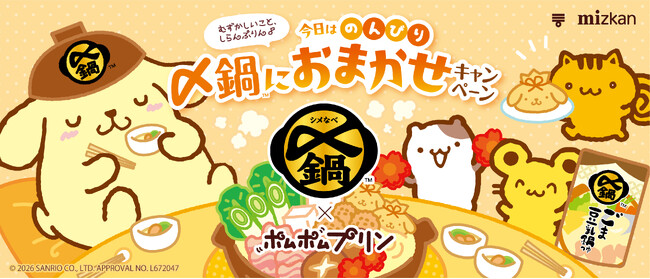 「〆鍋」×「ポムポムプリン」コラボレーション企画を実施!