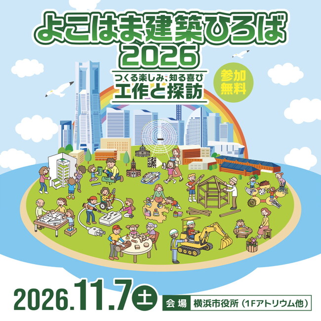 【よこはま建築ひろば】11/7（土）に横浜市役所で、建築の体験型「こどもワークショップ」と大人も楽しめる展示等を開催！スタンプラリーで記念品をゲット！