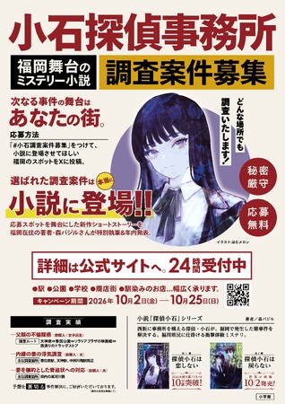 累計14万部突破・福岡舞台の衝撃体験ミステリ「探偵小石」シリーズが “調査案件” 募集!!　応募した福岡の街が「本当に新作の舞台になる」キャンペーン開催！
