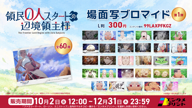 イード、エンタメプリントの新コンテンツとして、TVアニメ『領民０人スタートの辺境領主様』の場面写ブロマイド第1弾を2026年10月2 日（金）より販売開始