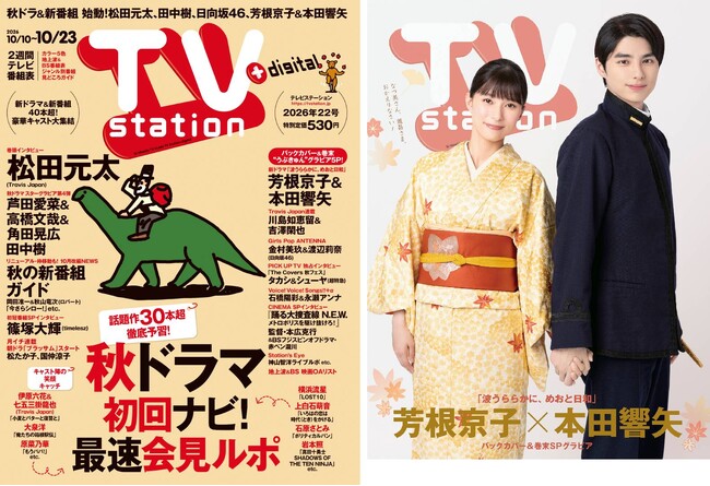「テレビステーション10／10号」の巻頭に松田元太が登場！ 手つなぎバックカバー＆巻末には「波うららかに、めおと日和」芳根京子＆本田響矢の“うぶきゅん”グラビア。ドラマ短期連載もスタート！