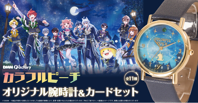 【DMM Factory】『カラフルピーチ』 より、「オリジナル腕時計＆カードセット」の予約受付を10月2日（金）より開始！