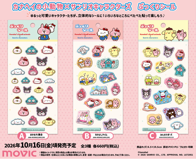 『カナヘイの小動物×サンリオキャラクターズ』コラボ！ぷっくりシールが登場！