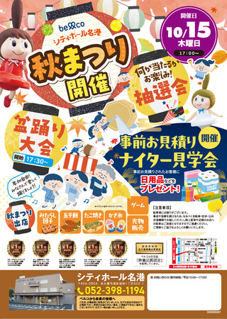 「シティホール名港」１０月１５日　地域の皆様へ感謝を込めて「秋まつり」を開催 餅踊り大会やナイター見学会で地域交流を創出