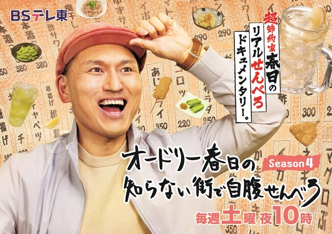 超節約家春日のリアルせんべろドキュメンタリー。▲「オードリー春日の知らない街で自腹せんべろ」▲＼待望の シーズン４ いよいよ放送！／