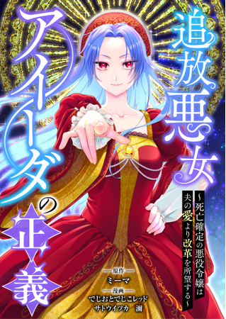 エブリスタ発『追放悪女アイーダの正義』コミカライズが大ヒット。累計500万DL・売上1億円を突破