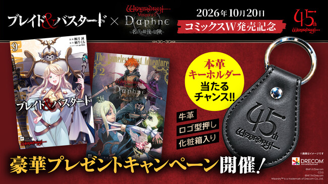 コミックス同時発売記念「Wizardry 45周年 特別キャンペーン」開催決定!