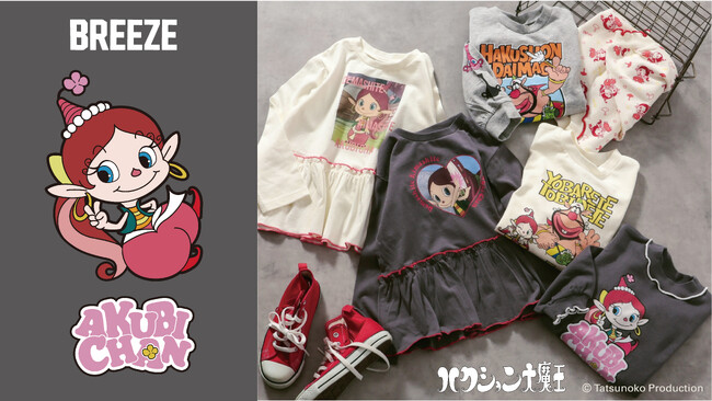 キッズブランド「BREEZE」から『ハクション大魔王』『アクビちゃん』のロンT＆トレーナーが登場！