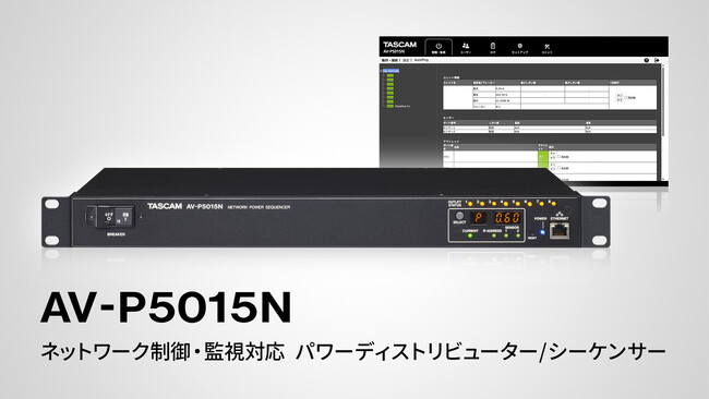 ネットワーク経由で電源の監視・制御およびスケジュール運転を実現する電源ユニット『AV-P5015N』を新発売