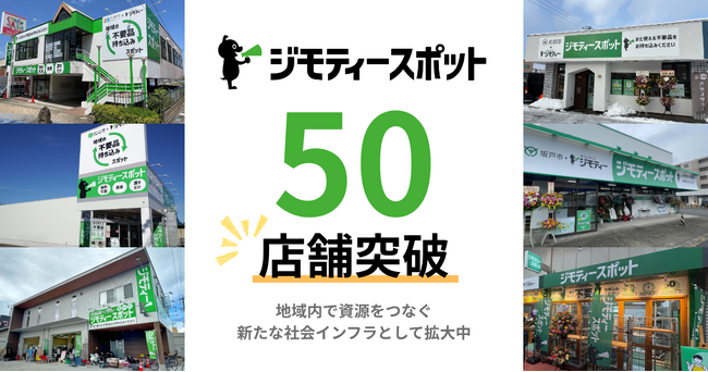 0円から不要品を譲り合う官民連携のリユース拠点「ジモティースポット」が全国50店舗を突破!