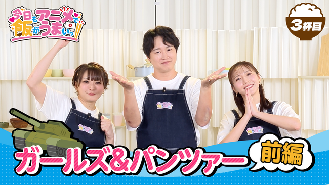 「アニメがもっと楽しくなる！」をテーマにしたオリジナル番組「今日もアニメで飯がうまいっ!!」3杯目を10/1（木）に公開しました！　「ガールズ＆パンツァー」でご飯をいただきます！　パンツァー・フォー！