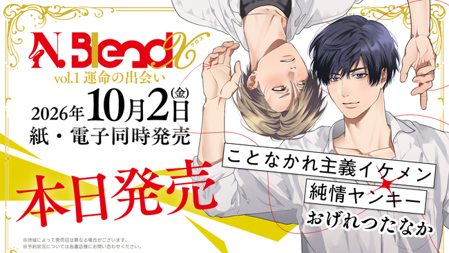 SNS総フォロワー数200万人超の豪華作家陣の完全描き下ろしを収録した特別誌「N.BlendX」が10月2日より発売