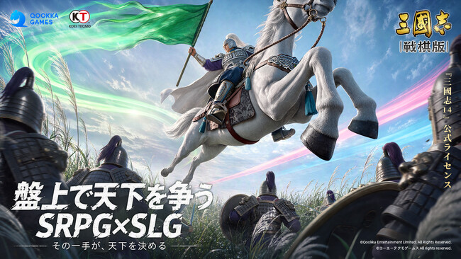 SRPG×SLG『三國志 戦棋版』本日より事前登録開始！『三國志14』公式ライセンスを獲得した新作、最新PV公開