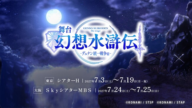 不朽の名作RPG 「幻想水滸伝」舞台化第2弾　舞台「幻想水滸伝-デュナン統一戦争篇-」2027年7月 東京＆大阪で上演決定！