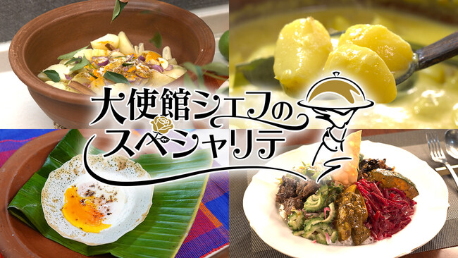 【ＢＳ日テレ】スリランカ大使館で“スリランカの朝ごはん”魅惑のスパイスカレー「大使館シェフのスペシャリテ」10月3日（土）よる10時30分放送