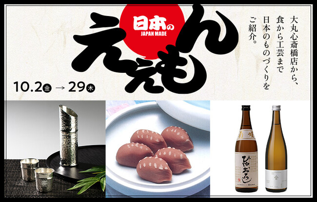 【大丸心斎橋店】食から工芸、暮らしまで。いつもの暮らしで楽しむ「日本のええもん」
